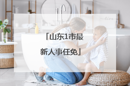 山东1市最新人事任免