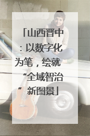 山西晋中：以数字化为笔，绘就“全域智治”新图景
