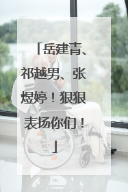 岳建青、祁越男、张煜婷！狠狠表扬你们！