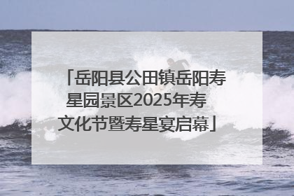 岳阳县公田镇岳阳寿星园景区2025年寿文化节暨寿星宴启幕