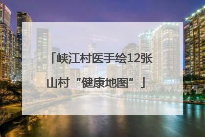 峡江村医手绘12张山村“健康地图”