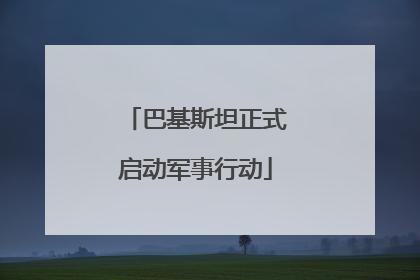 巴基斯坦正式启动军事行动