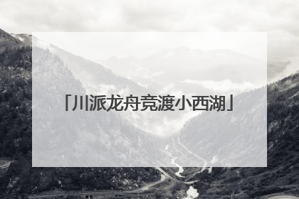 川派龙舟竞渡小西湖