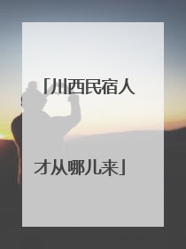 川西民宿人才从哪儿来