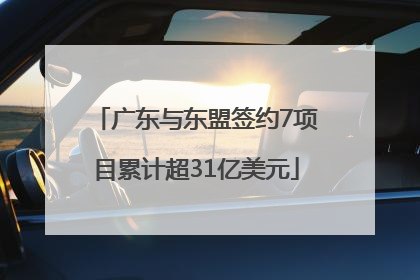 广东与东盟签约7项目累计超31亿美元