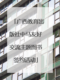 广西教育出版社中马友好交流主题图书签约活动