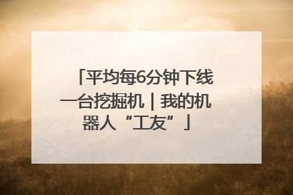 平均每6分钟下线一台挖掘机｜我的机器人“工友”