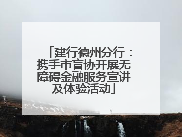 建行德州分行：携手市盲协开展无障碍金融服务宣讲及体验活动