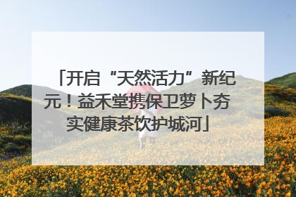 开启“天然活力”新纪元！益禾堂携保卫萝卜夯实健康茶饮护城河