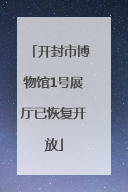 开封市博物馆1号展厅已恢复开放