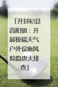 开封杞县高阳镇：开展极端天气户外设施风险隐患大排查
