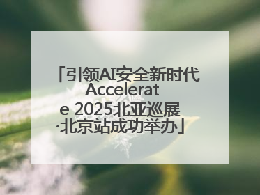 引领AI安全新时代 Accelerate 2025北亚巡展·北京站成功举办