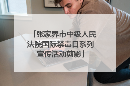 张家界市中级人民法院国际禁毒日系列宣传活动剪影