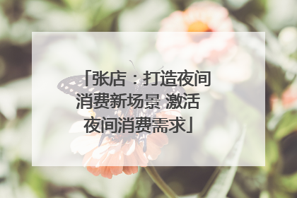张店：打造夜间消费新场景 激活夜间消费需求
