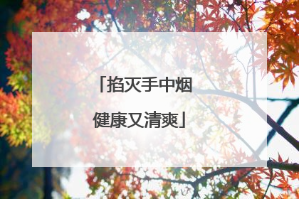 掐灭手中烟 健康又清爽