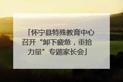 怀宁县特殊教育中心召开“卸下疲惫，重拾力量”专题家长会