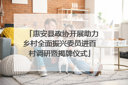 惠安县政协开展助力乡村全面振兴委员进百村调研暨揭牌仪式