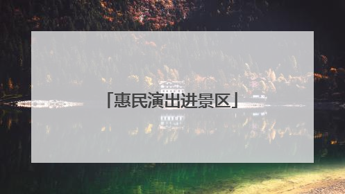 惠民演出进景区