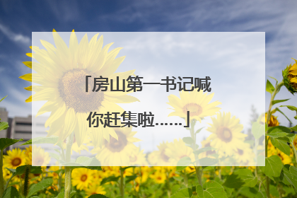 房山第一书记喊你赶集啦……