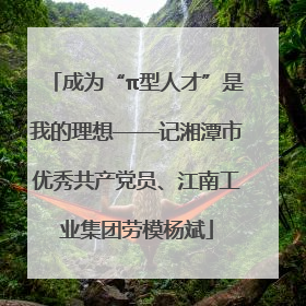 成为“π型人才”是我的理想——记湘潭市优秀共产党员、江南工业集团劳模杨斌
