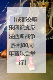 成都交响乐团纪念反法西斯战争胜利80周年音乐会举行