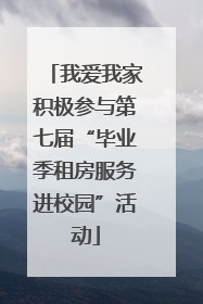 我爱我家积极参与第七届“毕业季租房服务进校园”活动