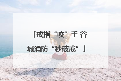 戒指“咬”手 谷城消防“秒破戒”
