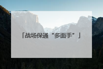 战场保通“多面手”
