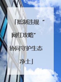 抵制违规“网红攻略” 协同守护生态净土