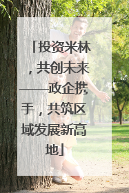 投资米林，共创未来——政企携手，共筑区域发展新高地