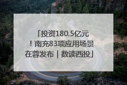 投资180.5亿元！南充83项应用场景在蓉发布｜数读西投