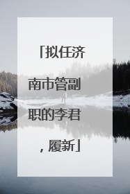 拟任济南市管副职的李君，履新