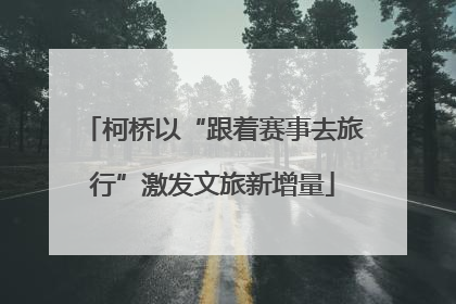 柯桥以“跟着赛事去旅行”激发文旅新增量