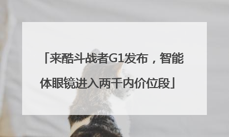 来酷斗战者G1发布，智能体眼镜进入两千内价位段