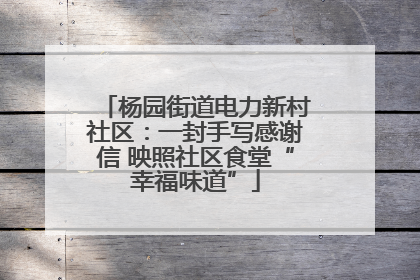 杨园街道电力新村社区：一封手写感谢信 映照社区食堂“幸福味道”