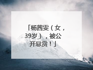 杨茜雯（女，39岁），被公开悬赏！