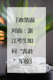 政策面对面：浙江考生如何“奔赴”军校