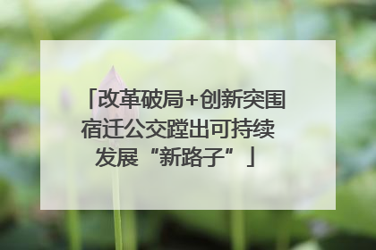 改革破局+创新突围 宿迁公交蹚出可持续发展“新路子”