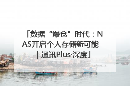 数据“爆仓”时代：NAS开启个人存储新可能｜通讯Plus·深度