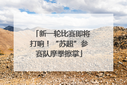 新一轮比赛即将打响！“苏超”参赛队摩拳擦掌