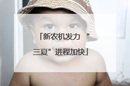 新农机发力 “三夏”进程加快