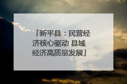 新平县：民营经济核心驱动 县域经济高质量发展