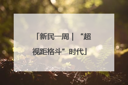 新民一周｜“超视距格斗”时代