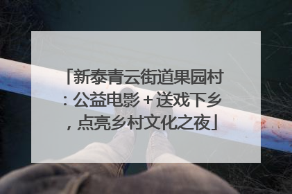 新泰青云街道果园村：公益电影＋送戏下乡，点亮乡村文化之夜