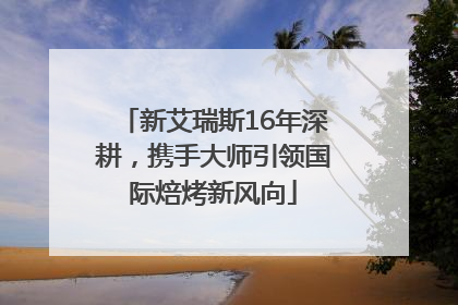 新艾瑞斯16年深耕，携手大师引领国际焙烤新风向