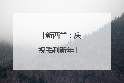 新西兰：庆祝毛利新年