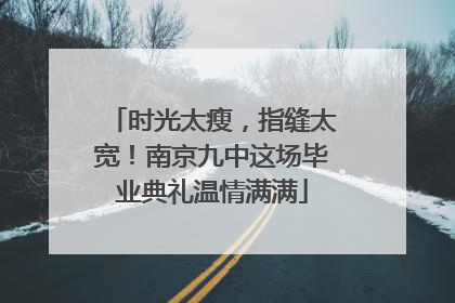 时光太瘦，指缝太宽！南京九中这场毕业典礼温情满满