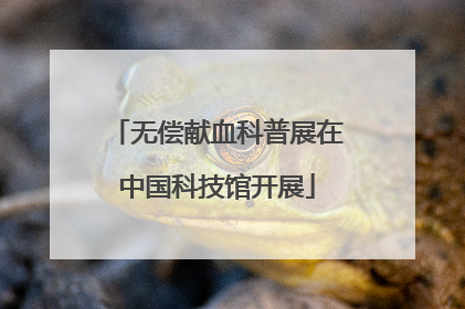 无偿献血科普展在中国科技馆开展