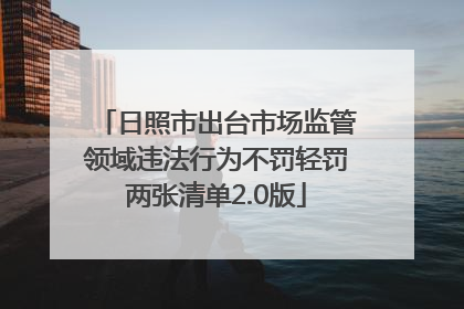 日照市出台市场监管领域违法行为不罚轻罚两张清单2.0版