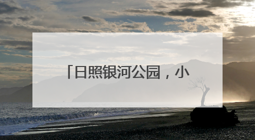 日照银河公园，小朋友拍起毕业照